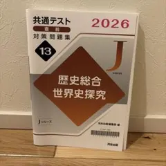 2026 共通テスト直前対策問題集 歴史総合 世界史探究 河合出版のサムネイル