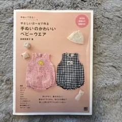 やさしいガーゼで作るベビーウェア型紙