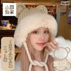 くま耳 ふわふわ ニット帽子 ベージュ 小顔効果 もこもこ レディース 防寒対策