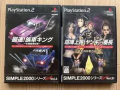 PS2 最速！族車キング～仏恥義理伝説～ ＆ 喧嘩上等！ヤンキー番長