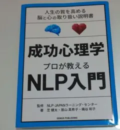 成功心理学 プロが教えるNLP入門