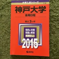 2026年最新】神戸大学 赤本 後期の人気アイテム - メルカリ