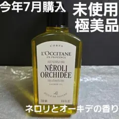 ロクシタン　ネロリオーデパフュームドシャワージェル　ボディ洗浄のサムネイル