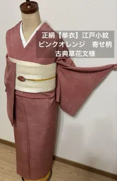 正絹　江戸小紋【単衣】ピンクオレンジ 寄せ柄　いしき当て付き　家紋無し