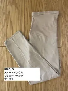 UNIQLO スマートアンクルマタニティパンツ ベージュ L