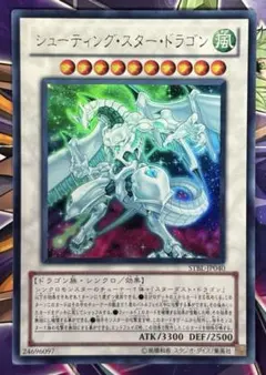 シューティングスタードラゴン