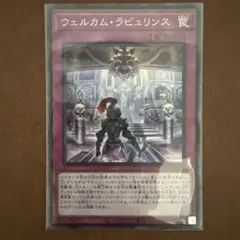 遊戯王　ウェルカムラビュリンス