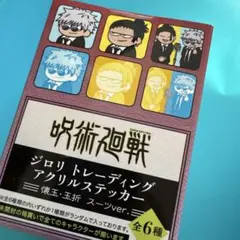 呪術廻戦 ロフト PLAZA プラザ ジロリ アクリルステッカーのサムネイル