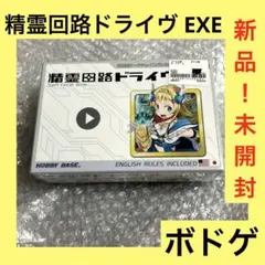 「激安」精霊回路ドライヴ EXE ボードゲーム　カードゲーム