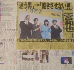 8/30中日スポーツ 二宮和也 8番出口 嵐