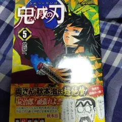 鬼滅の刃 5　初版帯付き
