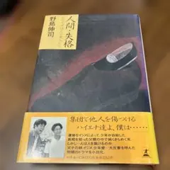 人間・失格 野島伸司著
