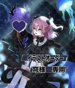 穹様専用 イラストオーダー 夢絵 色紙 ポストカード