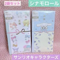 《最短で即日ポスト投函！》ご祝儀袋★シナモロール★サンリオキャラクターズ 2袋