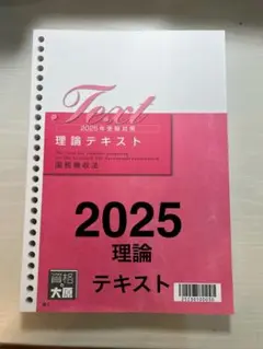 【美品】 2025 国税徴収法　理論テキスト　大原
