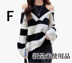 新品未使用品 肩あき ボーダーニット Fサイズ