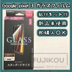 Google Pixel 3 傷に強い｜強化ガラスフィルム｜貼付キット付き★３