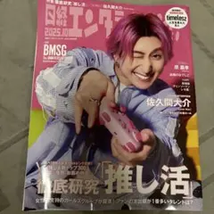 日経エンタテインメント! 2025年10月号　佐久間大介