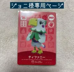 【⚠️専用ページ】あつまれどうぶつの森 amiiboカード ティファニー他4枚