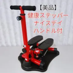 ナイスデイ 美品 ハンドルセット ショップジャパン 健康ステッパー ナイスデイ ハンドルセット