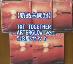 【新品未開封】TXT TOGETHER AFTERGLOW ver. 5形態