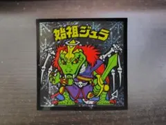 2026年最新】始祖ジュラの人気アイテム - メルカリ