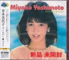 《新品》YM53【芳本美代子 ゴールデン★ベスト】未開封
