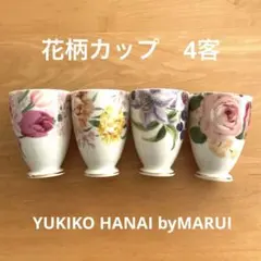 お値下げ中　　YUKIKO HANAI 花柄カップ 4個セット
