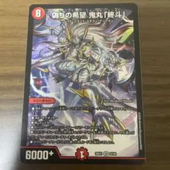 2026年最新】偽りの希望 鬼丸「終斗」 srの人気アイテム - メルカリ