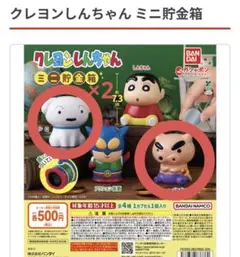 クレヨンしんちゃん ガチャガチャ 4個セット