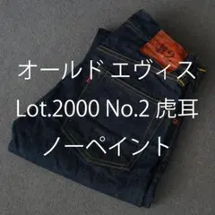 【美品】エヴィス 2000 ノーペイント No.2 虎耳 オールド デニム
