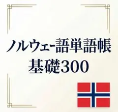 ノルウェー語単語帳 基礎300｜A4プリント教材｜初心者向けのサムネイル