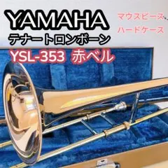 YAMAHA B♭ テナー トロンボーン YSL-353 赤ベル 名器 金管楽器 - メルカリ