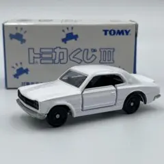 【トミカ】トミカくじIII 日産 スカイライン 2000GT-R ハコスカ