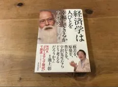 経済学は人びとを幸福にできるか 宇沢弘文