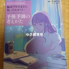 PT・OT・STのための 臨床5年目までに知っておきたい予後予測の考えかた