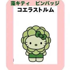 日本館 藻類 ハローキティピンバッジ ☆コエラストルム☆万博 藻キティ