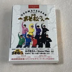 SnowMan 映画 おそ松さん 初回DVD