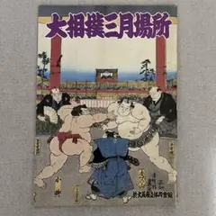 2025年最新】相撲 場所 3/の人気アイテム - メルカリ