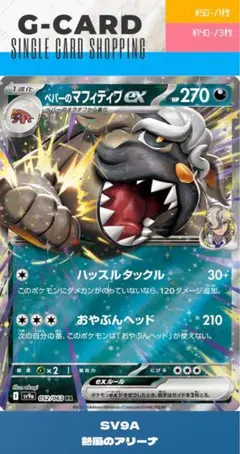 【熱風のアリーナ】052/063 ペパーのマフィティフex《RR》のサムネイル