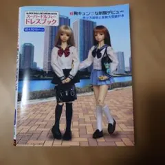 スーパードルフィー ドレスブック 胸キュン♡な制服デビュー SD・SD13サイズ
