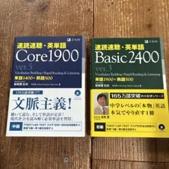 速読速聴 英単語 Core1900 ver.5 Basic2400 ver.3のサムネイル