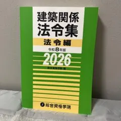 建築関係法令集 2025 令和7年版 総合資格学院 - メルカリ