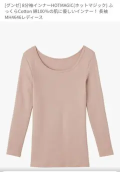 【グンゼGUNZEホットマジック】インナー M　MH4646　 8分袖インナー