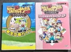 牧場物語 攻略本 2冊セット PS ハーベストムーン プレステ