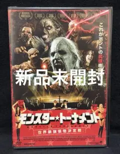 モンスター・トーナメント 世界最強怪物決定戦／未開封DVD