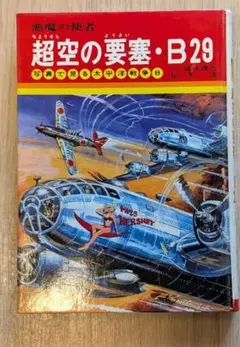 零戦太郎 007爆撃隊　ヒモトタロウ　昭和貸本漫画　美本 零戦太郎 007爆撃隊 ヒモトタロウ 昭和貸本漫画 美本 - メルカリ