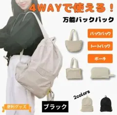 4way 超軽量 リュック トートバッグ ポーチ 万能 多機能 バックパックのサムネイル
