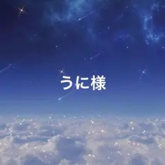 うに様専用ページ