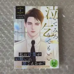 泣いてみろ、乞うてもいい 2